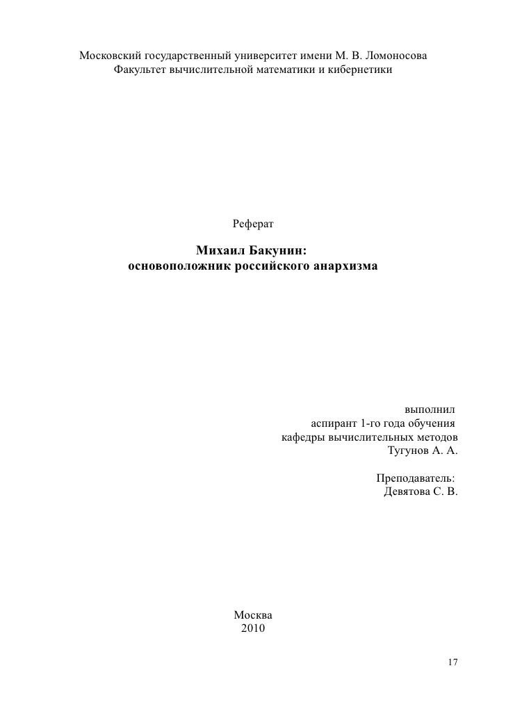 Реферат: Анархизм о государстве и власти